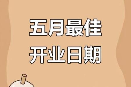 择开业吉日 避开与主人相冲的日子 避开岁破之日