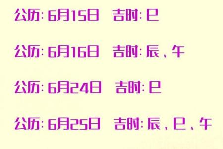 25年6月份结婚黄道吉日 25年6月份黄道吉日一览表