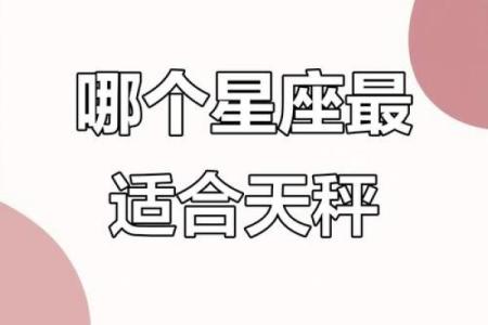 天秤座和什么星座最合得来 天秤座和什么星座最不配
