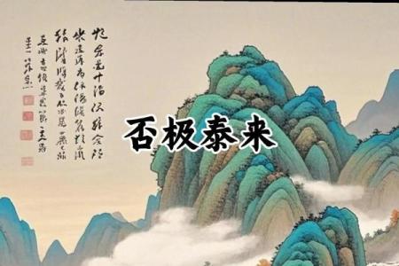 否极泰来紫薇斗数