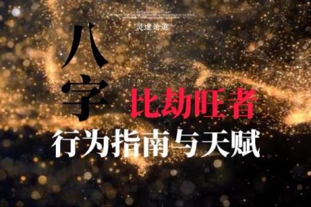 八字比劫重重