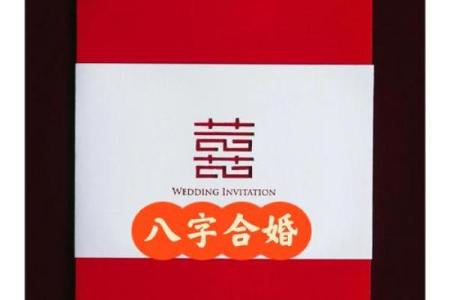 有会八字合婚的吗