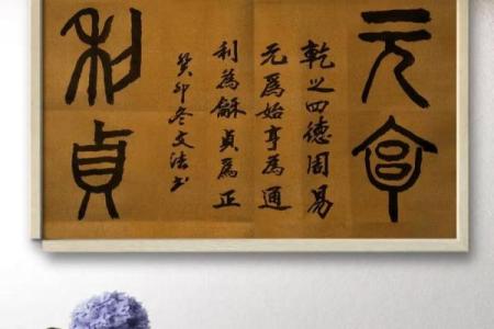 元亨利八字