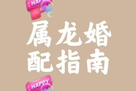 属龙的女人和什么属相最配对 属龙的女人和什么属相最配婚姻