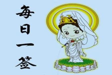 灵音观二十签