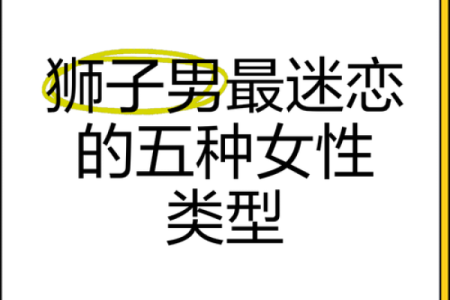 狮子女最稀罕的星座男 狮子座女偏爱哪类男生