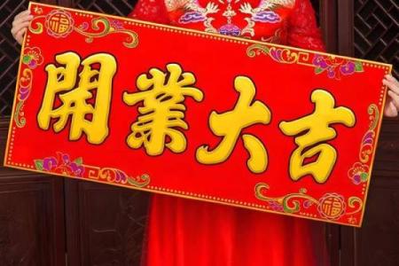 开业择吉须注意事项 选好吉日 也能使得生意红红火火