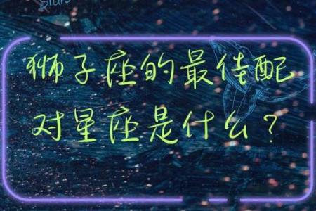 女生狮子座和什么座最配对 狮子座女和什么座最配对男