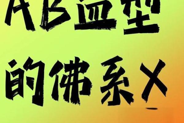 属鼠AB血型的人性格与事业姻缘