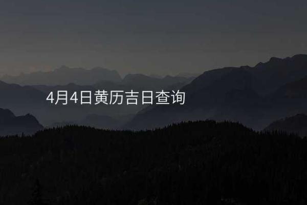 四月的黄道吉日查询,四月份吉日查询
