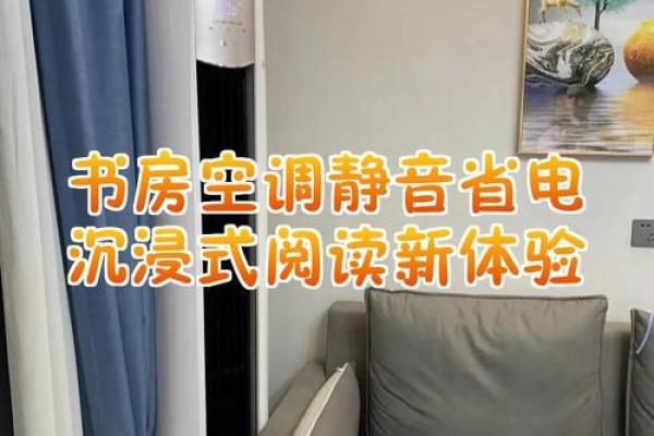 书房安装空调有什么风水讲究