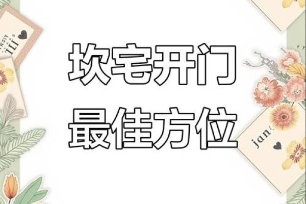 坎宅大门出水口方位，坎宅巽门出水口位置？