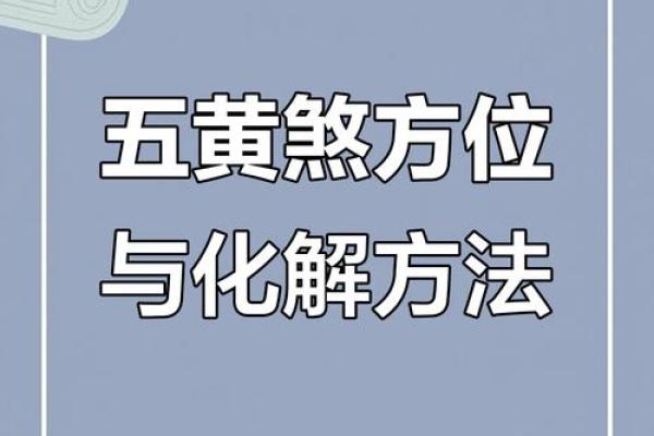 五黄煞在中宫对别的方位还有影响吗