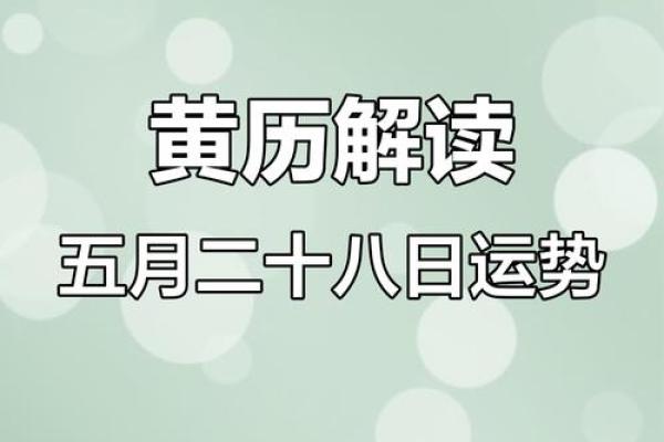 朱雀值日：如何避开2024年8月5日老黄历的凶日