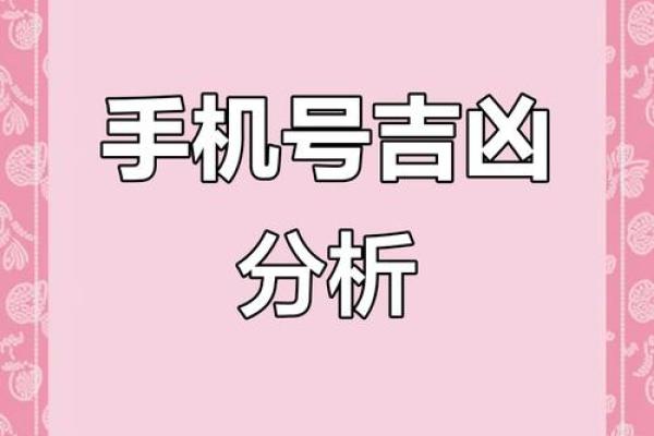 测试一下手机号码吉凶
