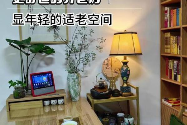 孝敬老人，卧室风水用心打造！