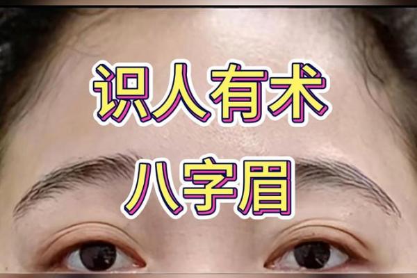 八字眉的人命运究竟如何-
