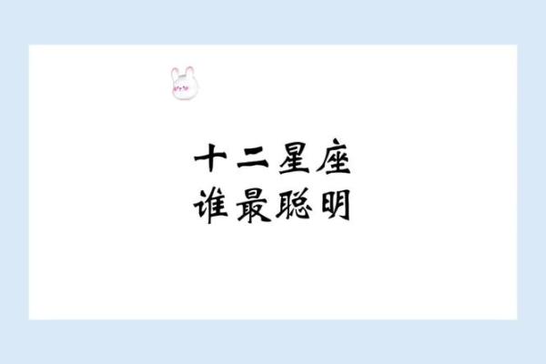 12星座几岁最聪明 12星座最聪明的星座排名
