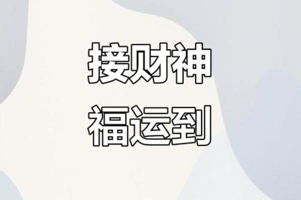 2024年8月19日，财神驾临东北，揭秘财运玄机与每日宜忌！