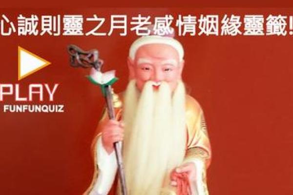 月老灵签80问姻缘