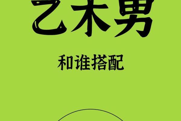 乙木女一定要嫁庚金男 八字相和很投缘