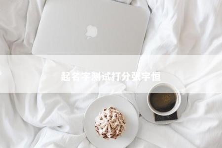 起名字测试打分张宇恒