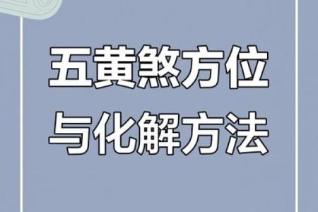 五黄煞在中宫对别的方位还有影响吗