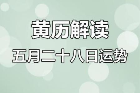 朱雀值日：如何避开2024年8月5日老黄历的凶日