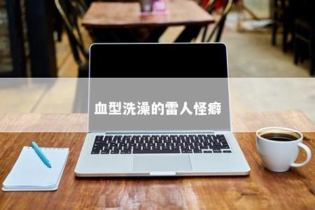血型洗澡的雷人怪癖