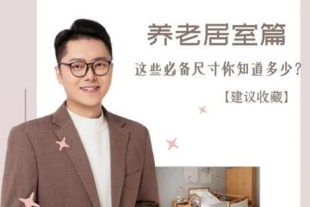 孝敬老人，卧室风水用心打造！