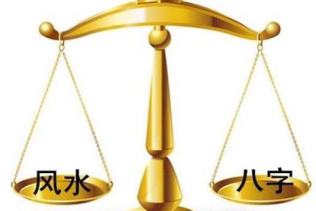 八字和风水之间有关系吗？