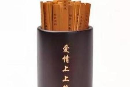 月老灵签44