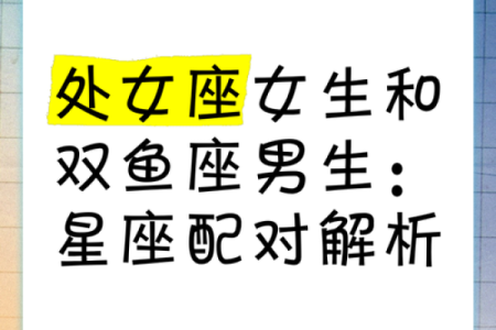 女生双鱼座和什么座最配对 双鱼座女和什么座最配对男