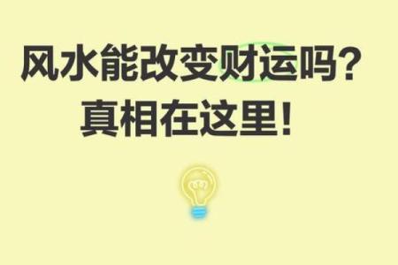 看风水能否真的改变命运？