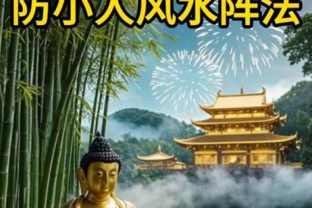 有效性预防小人作乱的风水秘术