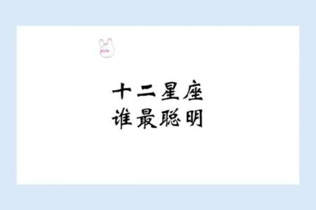 12星座几岁最聪明 12星座最聪明的星座排名
