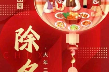 除夕是一个除旧迎新的节日