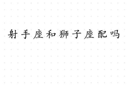 狮子座女性和射手座男性婚姻如何配对