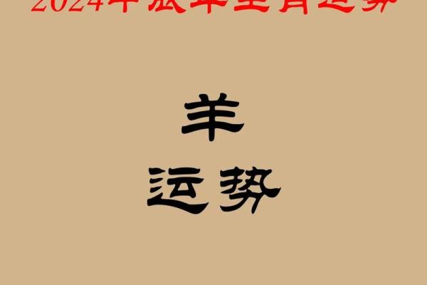 2024属羊人适合发展的方位