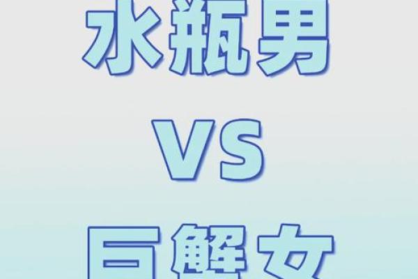 巨蟹座女和水瓶座男配对如何判断