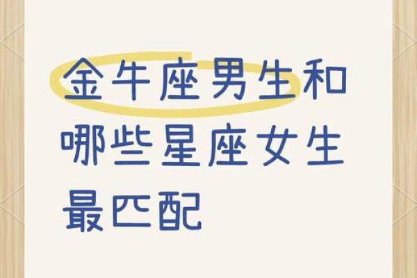 金牛座女生和什么座最配对 金牛座女生最吃哪一套