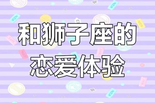 狮子座最适合和什么星座谈恋爱呢