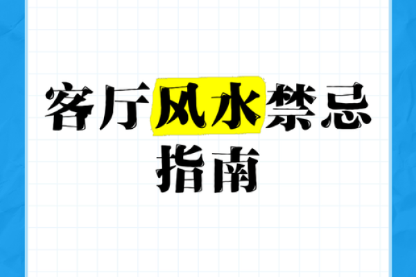 客厅风水禁忌有哪些须知避免影响家庭