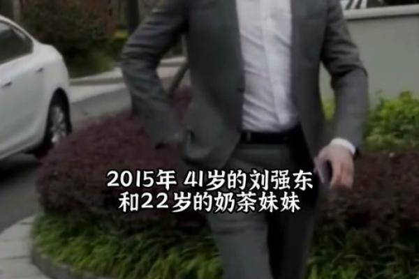 刘强东章泽天八字