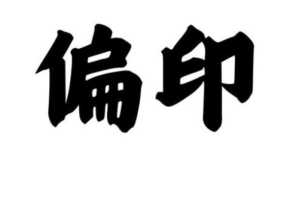 八字偏财偏印