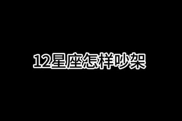 吵架后容易反思的星座有哪些
