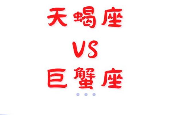 天蝎座和巨蟹座最配对吗
