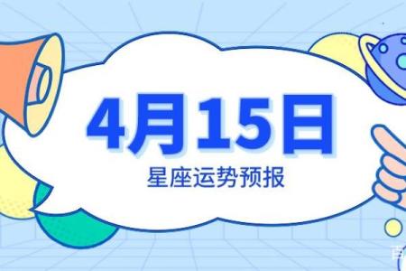 4月15日是什么星座