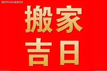 2024年农历十二月属兔人搬家吉日推荐