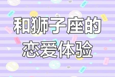 狮子座最适合和什么星座谈恋爱呢